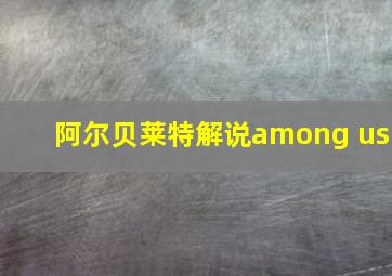 阿尔贝莱特解说among us